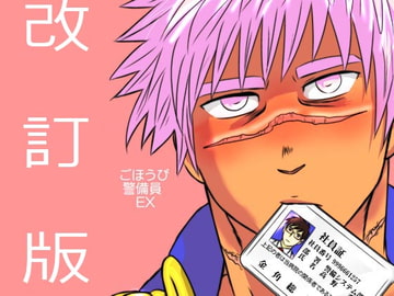 ごほうび警備員EX改訂版 [3K浪漫]