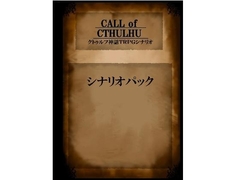 クト○ルフ神話TRPGシナリオ  パック1 [吾神発行所]