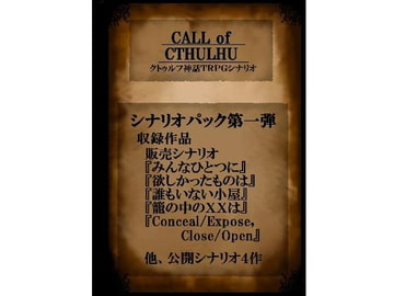 クト○ルフ神話TRPGシナリオ  パック1 [吾神発行所]