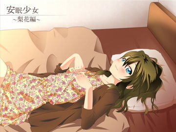 【耳かき音声】安眠少女 梨花編 【添い寝】 [スタジオカナタ]