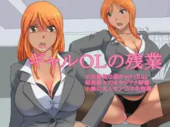 ギャルOLの残業