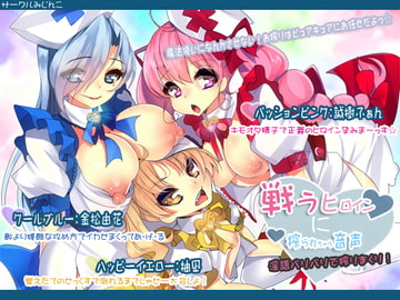 戦うヒロインに搾られちゃう音声～淫語バリバリで搾りまくり!～ [サークルみじんこ]