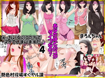 えっちい女のコたちでヌイてしまいますた♪ 4 [艶色村役場すぐヤル課]