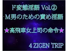 ド変態淫語Vol.2 高飛車女上司の命令