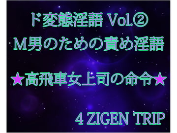 ド変態淫語Vol.2 高飛車女上司の命令 [4ZIGEN TRIP]