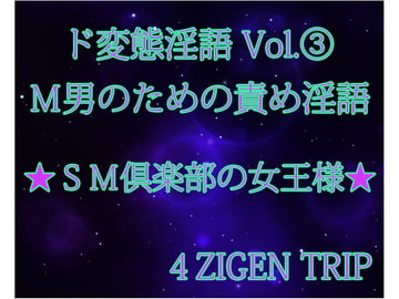 ド変態淫語Vol.3 SM倶楽部の女王様 [4ZIGEN TRIP]