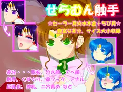 せらむん触手