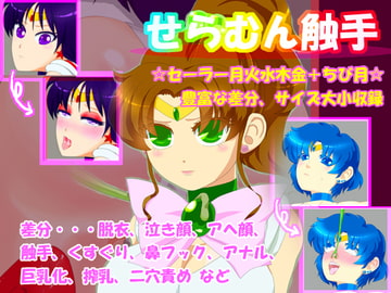 せらむん触手 [甘菓子]