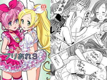 プリあれ3 [あれ屋]