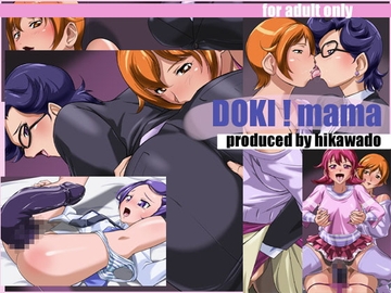DOKI!mama [火川堂]