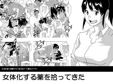 女体化する薬を拾ってきた [AB10]