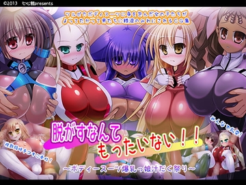 脱がすなんてもったいない!!～ボディースーツ爆乳っ娘汁だく祭り～ [七心館]