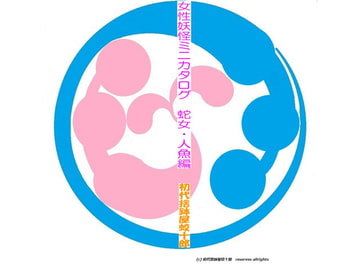 女性妖怪ミニカタログ 蛇女・人魚編 [捨鉢屋]