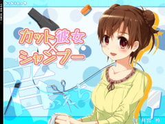 カット×彼女×シャンプー [ドット*ハーフ]