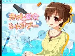 カット×彼女×シャンプー