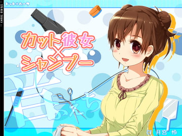 カット×彼女×シャンプー [ドット*ハーフ]