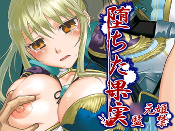 堕ちた果実～○元姫監禁 [栗布団]