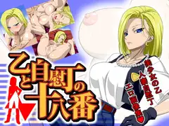 乙と自慰丁の十八番