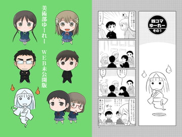 美術部ゆーれー WEB未公開版 [でんでんはうす]