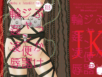 ぶっかけジャン便器輪○凌○ [緋猫屋]