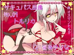 サキュバス図鑑 No.01 トルリカ
