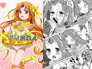 プリあれ4 [あれ屋]