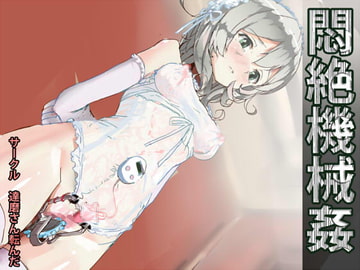 悶絶機械○ [達磨さん転んだ]