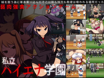 ハイエナ学園 [まどろみ行灯]