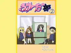 ふりーだ部(2)