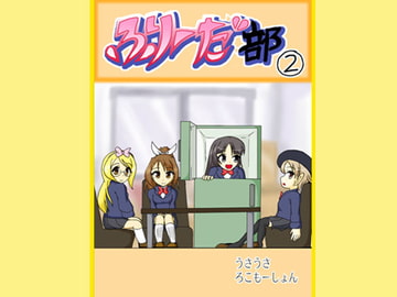ふりーだ部(2) [うさうさろこもーしょん]