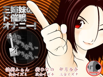 三姉妹のド催○オナニー! -おかかりなさい、オナりなさい- [カジハラエム]