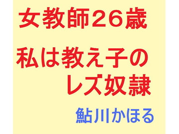 女教師26歳 私は教え子のレズ奴○ [鮎川かほる]