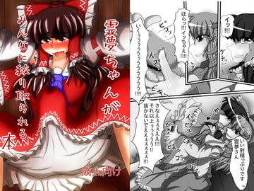 霊夢ちゃんがみんなに搾り取られる本 [ぬいぐるみやさん]