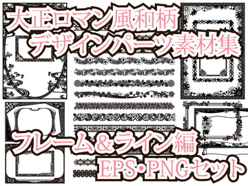 大正ロマン風和柄デザインパーツ素材集 フレーム&ライン編 [ローズ&ティアラ]