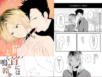 猫の首にはよく鳴る鈴を [mikaniro]