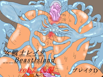 女戦士レイサ BeastIsland vol.2 後編 [ブレイクD]