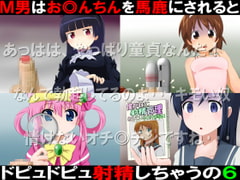 M男はお◎んちんを馬鹿にされるとドピュドピュ射精しちゃうの6 [赤面少女]