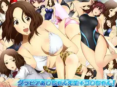 グラビアあ○ちゃん先生+ゴ○ちゃん