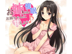 お姉ちゃん催○～お姉ちゃんに甘えよう♪～ [フラワー症候群]