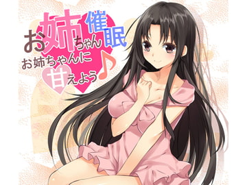 お姉ちゃん催○～お姉ちゃんに甘えよう♪～ [フラワー症候群]