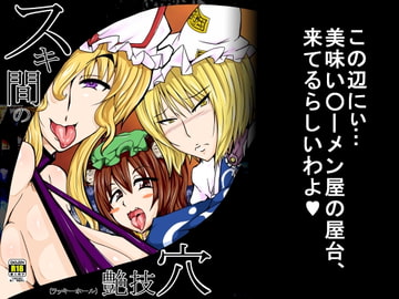 スキ間の艶技穴-ラッキーホール- [辻斬りクロスチョップ]