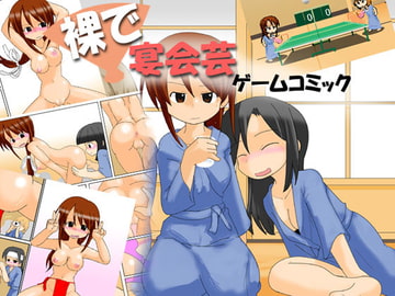裸で宴会芸 ゲームコミック [かめべや]
