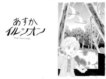 あすかイルシオン第12話　「おもちゃの大王国」 [みくなー]