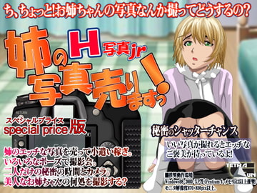 H写真jr-姉の写真売りますっ! [TetraGun]