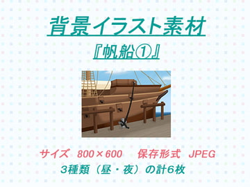 背景イラスト素材『帆船(1)』 [メルヘンbg]