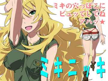 ミキニッキ [SANDWORKS]