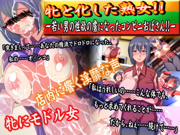 牝と化した熟女!!若い男の性欲の虜になったコンビニおばさん!! [ダーク・ブタゴリラ]