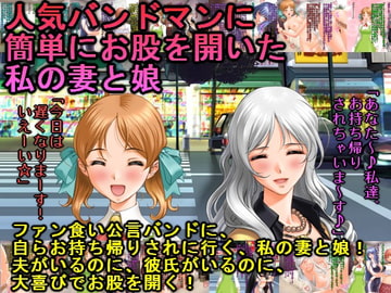 人気バンドマンに簡単にお股を開いた私の妻と娘 [犬ソフト]