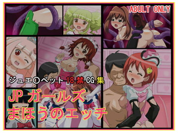 JPガールズ まほうのエッチ [ふらふら堂]