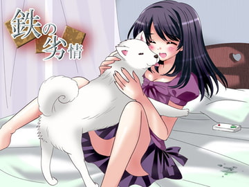 鉄の劣情 [虹原美術店]